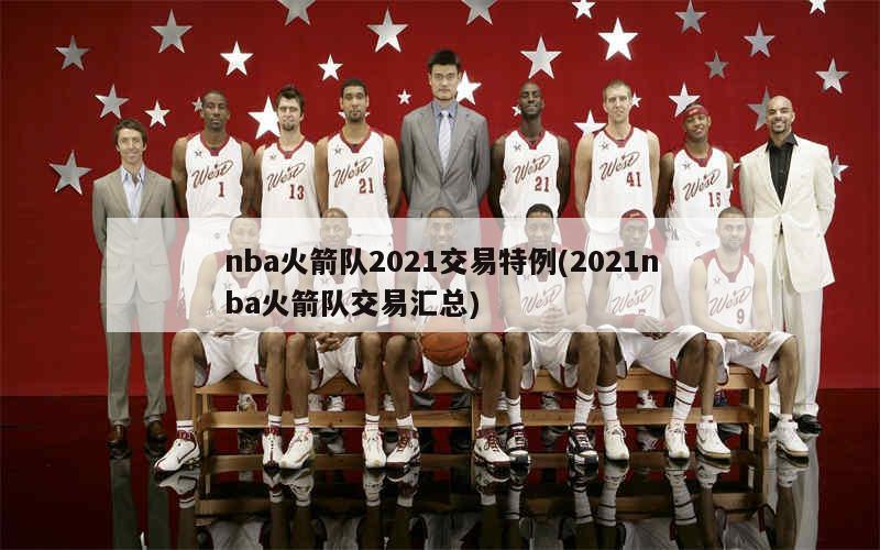 NBA火箭隊(duì)最新交易動(dòng)態(tài)，重塑球隊(duì)，蓄勢待發(fā)，準(zhǔn)備迎接新挑戰(zhàn)